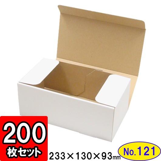 ダンボール箱 段ボール箱 クラフトボックス ギフトボックス 白 無地 プレゼント用 梱包資材 梱包材 梱包用品 ダンボール N式箱 (No.121) 200枚セット