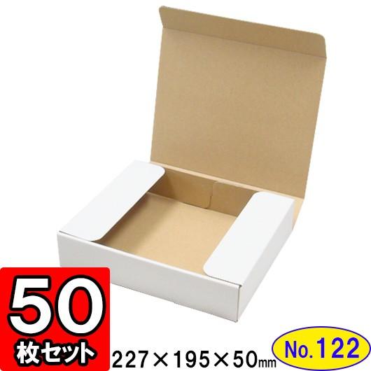 ダンボール箱 段ボール箱 クラフトボックス ギフトボックス 白 無地 プレゼント用 梱包資材 梱包材 梱包用品 ダンボール N式箱 (No.122) 50枚セット