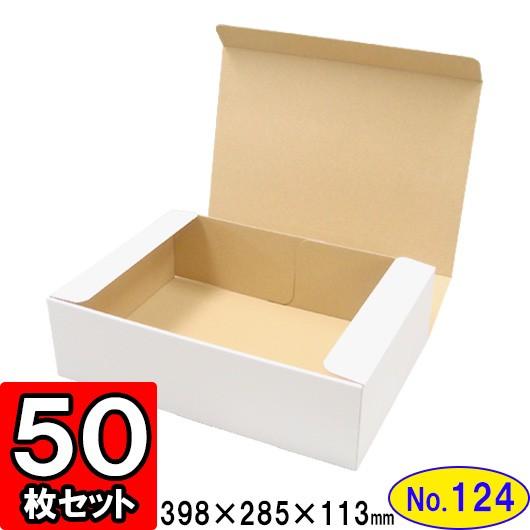 ダンボール箱 段ボール箱 クラフトボックス ギフトボックス 白 無地 プレゼント用 梱包資材 梱包材 梱包用品 ダンボール N式箱 (No.124) 50枚セット