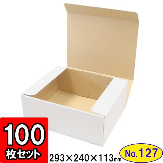 ダンボール箱 段ボール箱 クラフトボックス ギフトボックス 白 無地 プレゼント用 梱包資材 梱包材 梱包用品 ダンボール N式箱 (No.127) 100枚セット