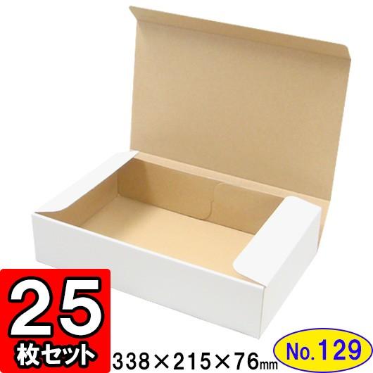 ダンボール箱 段ボール箱 クラフトボックス ギフトボックス 白 無地 プレゼント用 梱包資材 梱包材 梱包用品 ダンボール N式箱 (No.129) 25枚セット