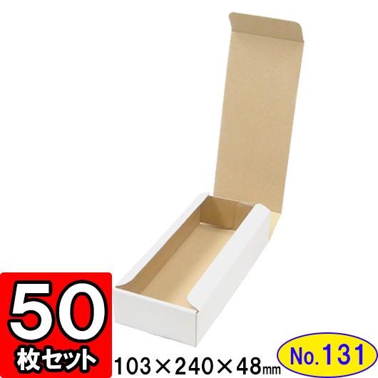 ダンボール箱 段ボール箱 クラフトボックス ギフトボックス 白 無地 プレゼント用 梱包資材 梱包材 梱包用品 ダンボール N式箱 (No.131) 50枚セット
