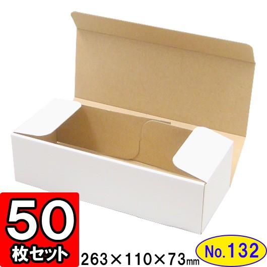ダンボール箱 段ボール箱 クラフトボックス ギフトボックス 白 無地 プレゼント用 梱包資材 梱包材 梱包用品 ダンボール N式箱 (No.132) 50枚セット