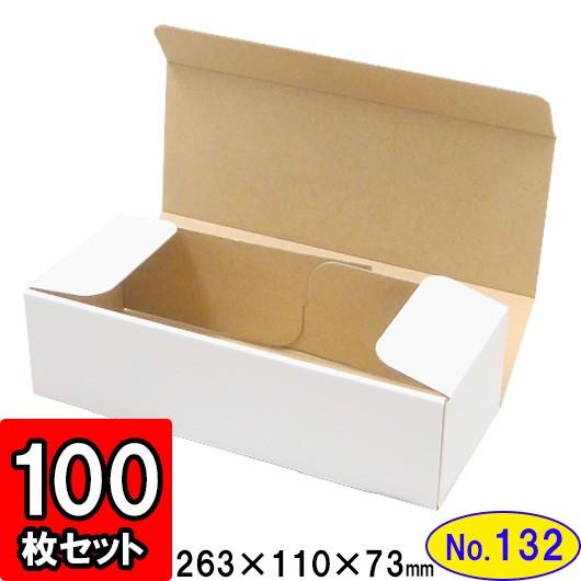 ダンボール箱 段ボール箱 クラフトボックス ギフトボックス 白 無地 プレゼント用 梱包資材 梱包材 梱包用品 ダンボール N式箱 (No.132) 100枚セット
