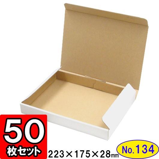 ダンボール箱 段ボール箱 クラフトボックス ギフトボックス 白 薄型 無地 プレゼント用 梱包資材 梱包材 梱包用品 ダンボール N式箱 (No.134) 50枚セット