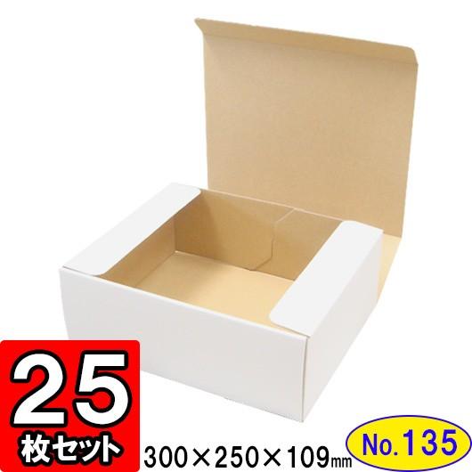 ダンボール箱 段ボール箱 クラフトボックス ギフトボックス 白 無地 プレゼント用 梱包資材 梱包材 梱包用品 ダンボール N式箱 (No.135) 25枚セット