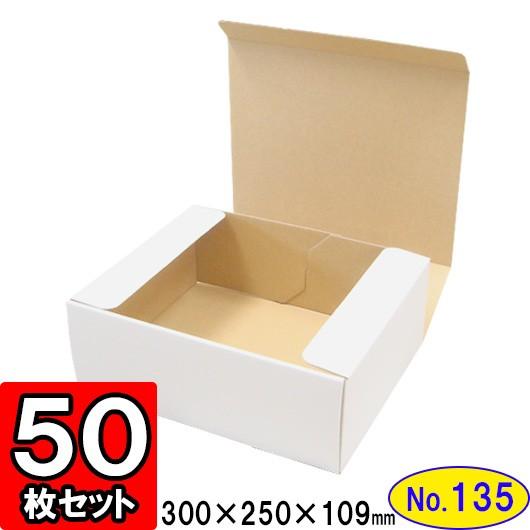 ダンボール箱 段ボール箱 クラフトボックス ギフトボックス 白 無地 プレゼント用 梱包資材 梱包材 梱包用品 ダンボール N式箱 (No.135) 50枚セット
