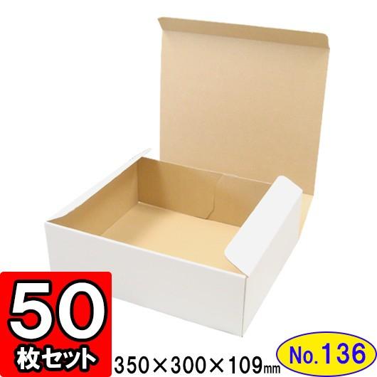 ダンボール箱 段ボール箱 クラフトボックス ギフトボックス 白 無地 プレゼント用 梱包資材 梱包材 梱包用品 ダンボール N式箱 (No.136) 50枚セット