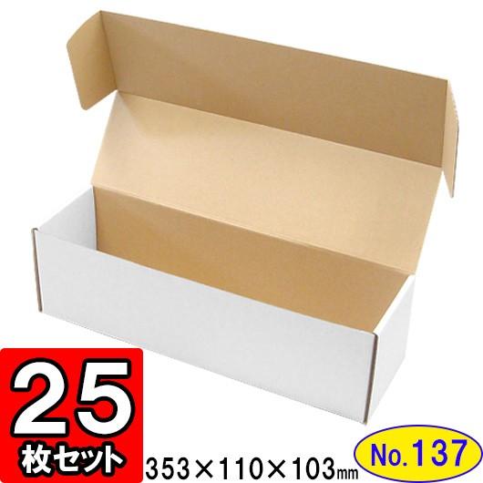 ダンボール箱 段ボール箱 クラフトボックス ギフトボックス 白 無地 プレゼント用 梱包材 ダンボール N式箱 (No.137) (側面縁付差込タイプ) 25枚セット