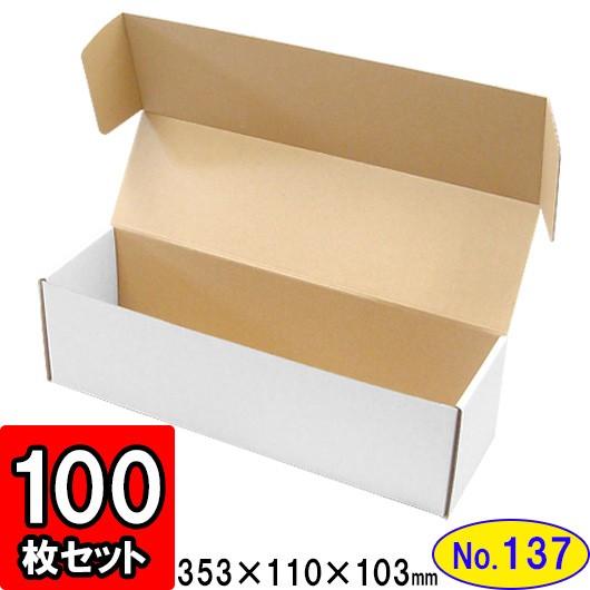 ダンボール箱 段ボール箱 手工芸品ボックス席 差し上げ物ボックス席 白 無地 差し上げ物用 荷造り材 ダンボール N式箱 (No.137) (横ずっぽう縁付差込手あい) 100枚仕掛ける 文具、ステーショナリー-キッチン、日用品、文具