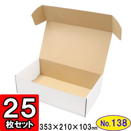 ダンボール箱 段ボール箱 クラフトボックス ギフトボックス 白 無地 プレゼント用 梱包材 ダンボール N式箱 No 138 側面縁付差込タイプ 25枚セット Dan N 138 025 横井パッケージyahoo 店 通販 Yahoo ショッピング