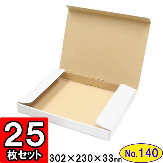 ダンボール箱 段ボール箱 クラフトボックス ギフトボックス 白 無地 プレゼント用 梱包資材 梱包材 梱包用品 ダンボール N式箱 (No.140) 25枚セット