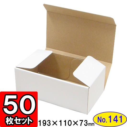 ダンボール箱 段ボール箱 クラフトボックス ギフトボックス 白 無地 プレゼント用 梱包資材 梱包材 梱包用品 ダンボール N式箱 (No.141) 50枚セット