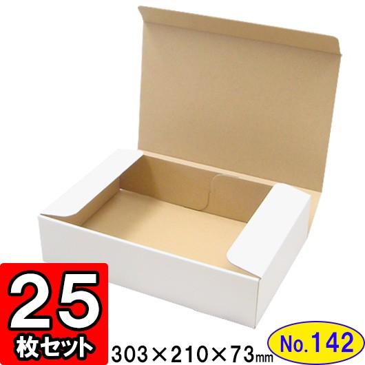 ダンボール箱 段ボール箱 クラフトボックス ギフトボックス 白 無地 プレゼント用 梱包資材 梱包材 梱包用品 ダンボール N式箱 (No.142) 25枚セット