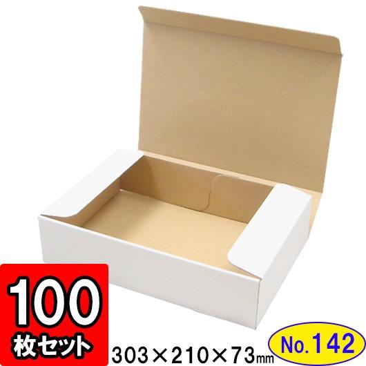 ダンボール箱 段ボール箱 クラフトボックス ギフトボックス 白 無地 プレゼント用 梱包資材 梱包材 梱包用品 ダンボール N式箱 (No.142) 100枚セット