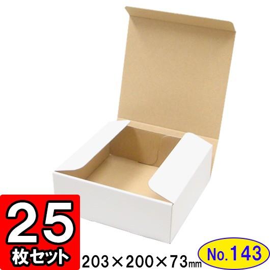 ダンボール箱 段ボール箱 クラフトボックス ギフトボックス 白 無地 プレゼント用 梱包資材 梱包材 梱包用品 ダンボール N式箱 (No.143) 25枚セット