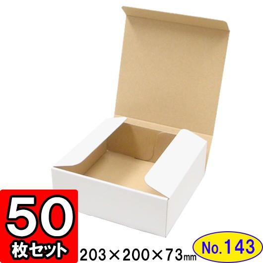 ダンボール箱 段ボール箱 クラフトボックス ギフトボックス 白 無地 プレゼント用 梱包資材 梱包材 梱包用品 ダンボール N式箱 (No.143) 50枚セット