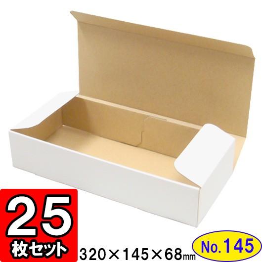 ダンボール箱 段ボール箱 クラフトボックス ギフトボックス 白 無地 プレゼント用 梱包資材 梱包材 梱包用品 ダンボール N式箱 (No.145) 25枚セット