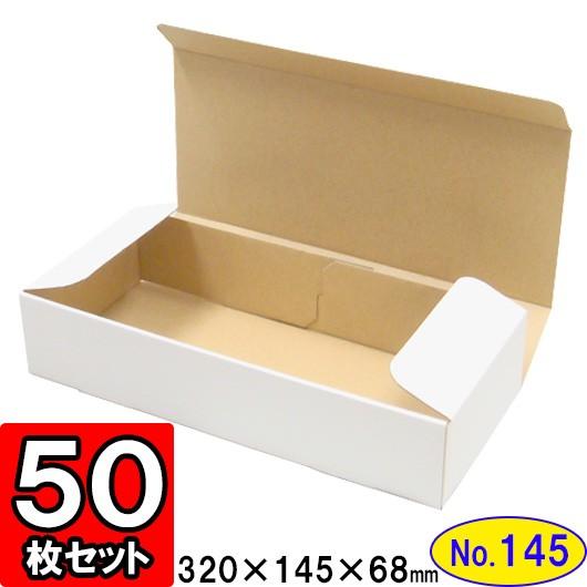ダンボール箱 段ボール箱 クラフトボックス ギフトボックス 白 無地 プレゼント用 梱包資材 梱包材 梱包用品 ダンボール N式箱 (No.145) 50枚セット