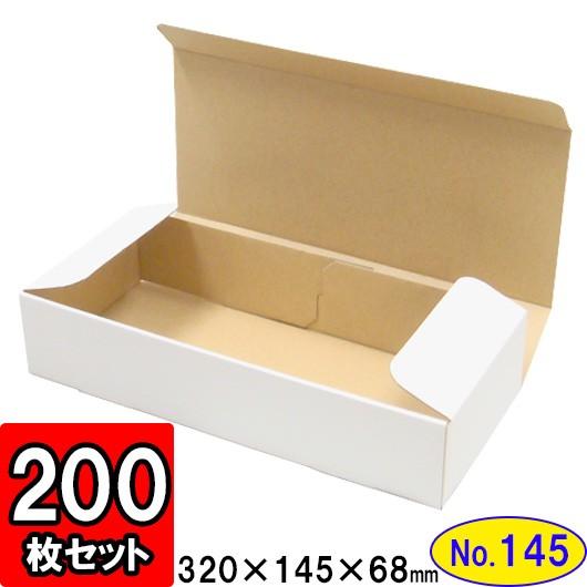 ダンボール箱 段ボール箱 クラフトボックス ギフトボックス 白 無地 プレゼント用 梱包資材 梱包材 梱包用品 ダンボール N式箱 (No.145) 200枚セット