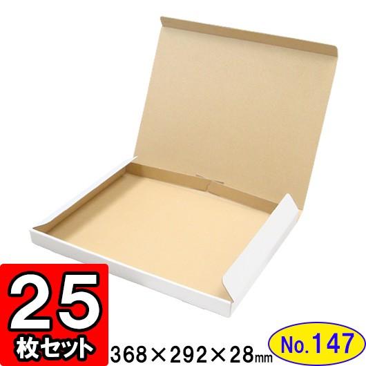 ダンボール箱 段ボール箱 クラフトボックス ギフトボックス 白 薄型 無地 プレゼント用 梱包資材 梱包材 梱包用品 ダンボール N式箱 (No.147) 25枚セット