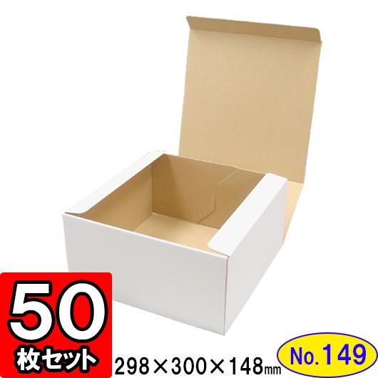 ダンボール箱 段ボール箱 クラフトボックス ギフトボックス 白 無地 プレゼント用 梱包資材 梱包材 梱包用品 ダンボール N式箱 (No.149) 50枚セット