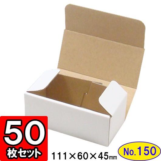 ダンボール箱 段ボール箱 クラフトボックス ギフトボックス 白 無地 プレゼント用 梱包資材 梱包材 梱包用品 ダンボール N式箱 (No.150) 50枚セット