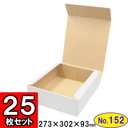 ダンボール箱 段ボール箱 クラフトボックス ギフトボックス 白 無地 プレゼント用 梱包資材 梱包材 梱包用品 ダンボール N式箱 (No.152) 25枚セット