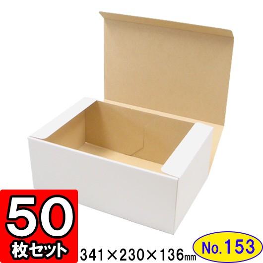 ダンボール箱 段ボール箱 クラフトボックス ギフトボックス 白 無地 プレゼント用 梱包資材 梱包材 梱包用品 ダンボール N式箱 (No.153) 50枚セット