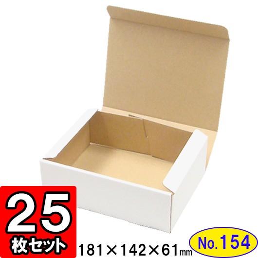 ダンボール箱 段ボール箱 クラフトボックス ギフトボックス 白 無地 プレゼント用 梱包資材 梱包材 梱包用品 ダンボール N式箱 (No.154) 25枚セット