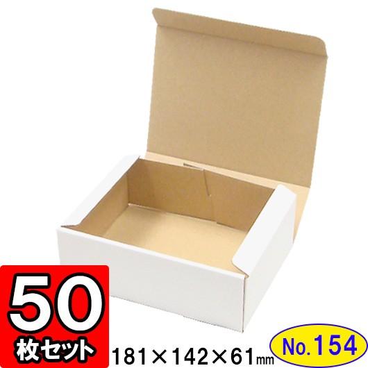 ダンボール箱 段ボール箱 クラフトボックス ギフトボックス 白 無地 プレゼント用 梱包資材 梱包材 梱包用品 ダンボール N式箱 (No.154) 50枚セット
