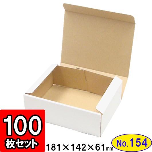 ダンボール箱 段ボール箱 クラフトボックス ギフトボックス 白 無地 プレゼント用 梱包資材 梱包材 梱包用品 ダンボール N式箱 (No.154) 100枚セット