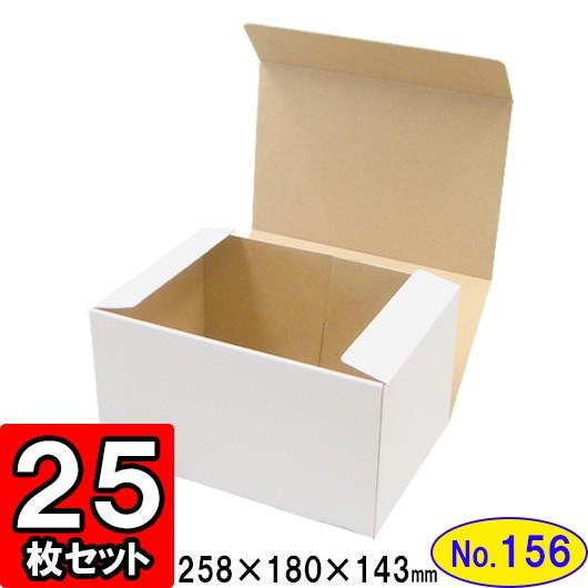 ダンボール箱 段ボール箱 クラフトボックス ギフトボックス 白 無地 プレゼント用 梱包資材 梱包材 梱包用品 ダンボール N式箱 (No.156) 25枚セット