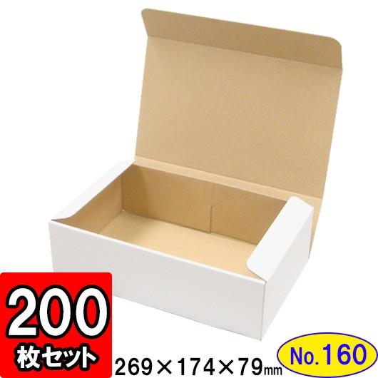 ダンボール箱 段ボール箱 クラフトボックス ギフトボックス 白 無地 プレゼント用 梱包資材 梱包材 梱包用品 ダンボール N式箱 (No.160) 200枚セット