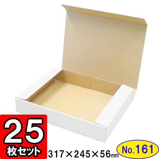 ダンボール箱 段ボール箱 クラフトボックス ギフトボックス 白 無地 プレゼント用 梱包資材 梱包材 梱包用品 ダンボール N式箱 (No.161) 25枚セット