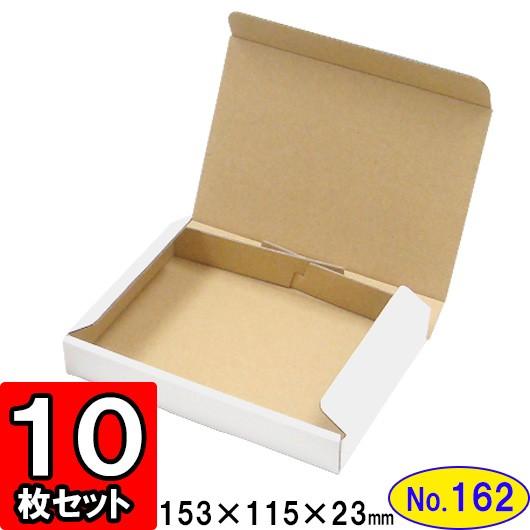 独特なダンボール箱 段ボール箱 クラフトボックス ギフトボックス 白 薄型 無地 プレゼント用 梱包資材 梱包材 梱包用品 ダンボール N式箱 (No.162) 10枚セット