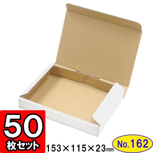 ダンボール箱 段ボール箱 クラフトボックス ギフトボックス 白 薄型 無地 プレゼント用 梱包資材 梱包材 梱包用品 ダンボール N式箱 (No.162) 50枚セット