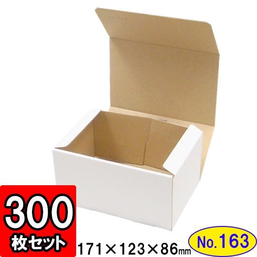 ダンボール箱 段ボール箱 クラフトボックス ギフトボックス 白 無地 プレゼント用 梱包資材 梱包材 梱包用品 ダンボール N式箱 (No.163) 300枚セット
