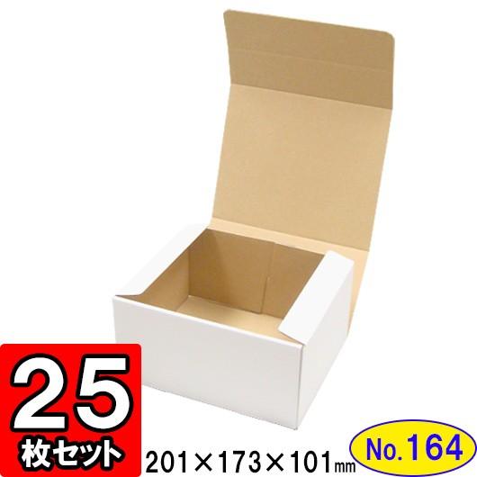 ダンボール箱 段ボール箱 クラフトボックス ギフトボックス 白 無地 プレゼント用 梱包資材 梱包材 梱包用品 ダンボール N式箱 (No.164) 25枚セット