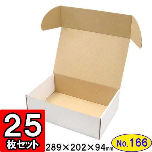ダンボール箱 段ボール箱 クラフトボックス ギフトボックス 白 無地 プレゼント用 梱包材 ダンボール N式箱 (No.166) (側面縁付差込タイプ) 25枚セット