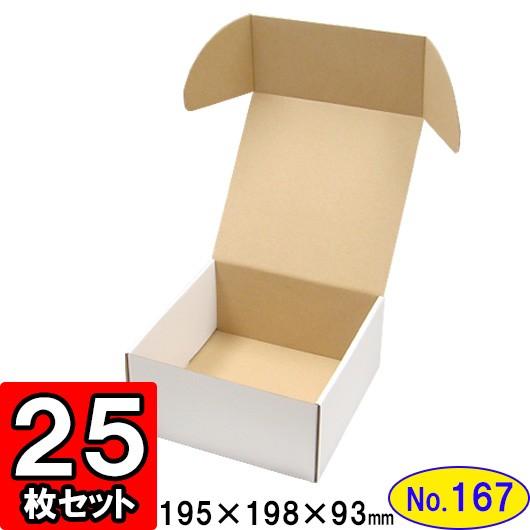 ダンボール箱 段ボール箱 クラフトボックス ギフトボックス 白 無地 プレゼント用 梱包材 ダンボール N式箱 (No.167) (側面縁付差込タイプ) 25枚セット
