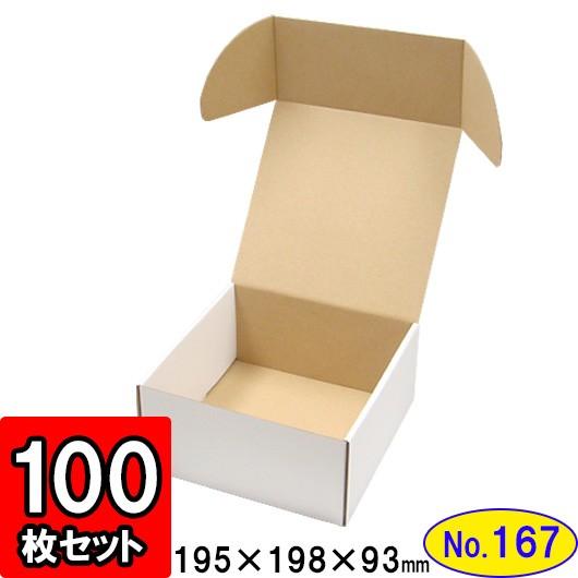 ダンボール箱 段ボール箱 手工芸品ボックス席 差し上げ物ボックス席 白 無地 差し上げ物用 荷造り材 ダンボール N式箱 (No.167) (横ずっぽう縁付差込手あい) 100枚仕掛ける 文具、ステーショナリー-キッチン、日用品、文具