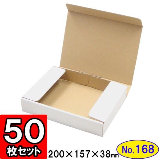 ダンボール箱 段ボール箱 クラフトボックス ギフトボックス 白 無地 プレゼント用 梱包資材 梱包材 梱包用品 ダンボール N式箱 (No.168) 50枚セット