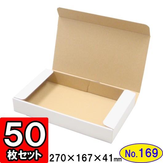 ダンボール箱 段ボール箱 クラフトボックス ギフトボックス 白 無地 プレゼント用 梱包資材 梱包材 梱包用品 ダンボール N式箱 (No.169) 50枚セット
