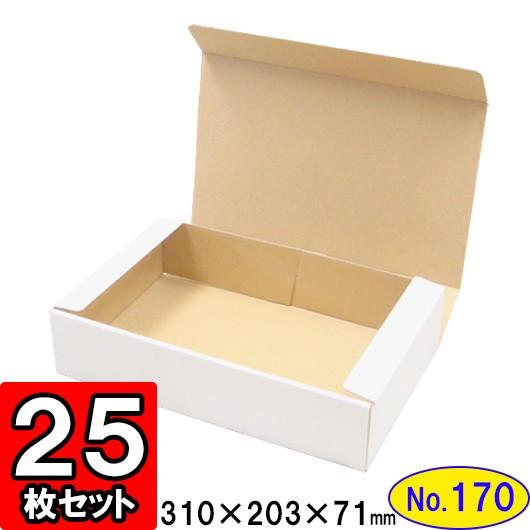 ダンボール箱 段ボール箱 クラフトボックス ギフトボックス 白 無地 プレゼント用 梱包資材 梱包材 梱包用品 ダンボール N式箱 (No.170) 25枚セット