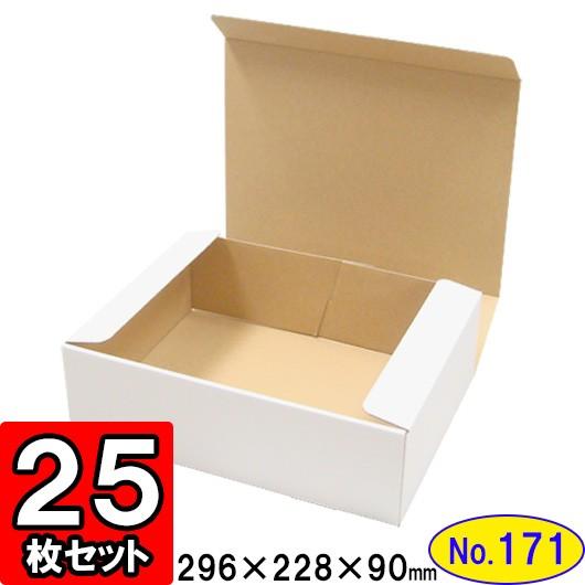 ダンボール箱 段ボール箱 クラフトボックス ギフトボックス 白 無地 プレゼント用 梱包資材 梱包材 梱包用品 ダンボール N式箱 (No.171) 25枚セット