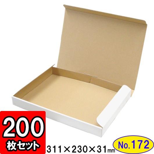 ダンボール箱 段ボール箱 クラフトボックス ギフトボックス 白 薄型 無地 プレゼント用 梱包資材 梱包材 梱包用品 ダンボール N式箱 (No.172) 200枚セット