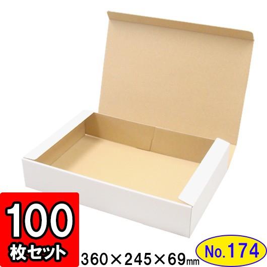品質一番の ダンボール箱 段ボール箱 クラフトボックス ギフトボックス 白 無地 プレゼント用 梱包資材 梱包材 梱包用品 ダンボール N式箱 (No.174) 100枚セット