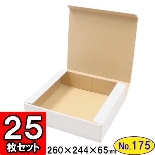 ダンボール箱 段ボール箱 クラフトボックス ギフトボックス 白 無地 プレゼント用 梱包資材 梱包材 梱包用品 ダンボール N式箱 (No.175) 25枚セット