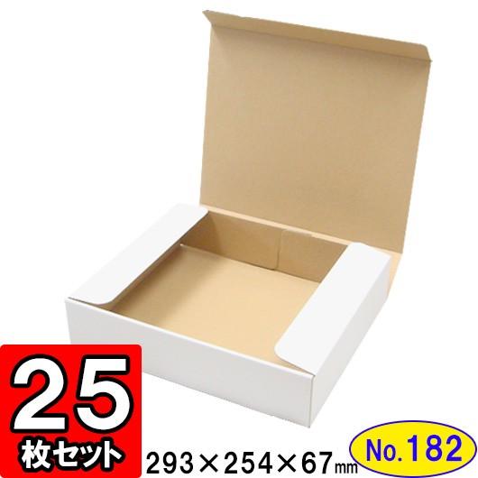 ダンボール箱 段ボール箱 クラフトボックス ギフトボックス 白 無地 プレゼント用 梱包資材 梱包材 梱包用品 ダンボール N式箱 (No.182) 25枚セット